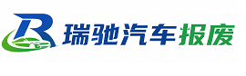 隆昌市瑞驰｜汽车报废回收｜车辆正规销户上门拖车